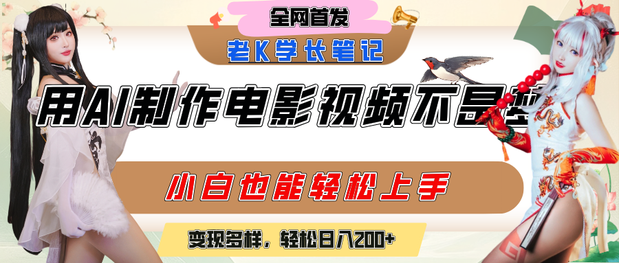 用AI制作电影不是梦，小白学会后轻松熟练上手，变现方式多样，日入200+风钥吧-网创项目资源站-副业项目-创业项目-搞钱项目风钥吧