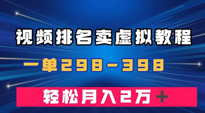 通过视频排名卖虚拟产品U盘，一单298-398，轻松月入2w＋风钥吧-网创项目资源站-副业项目-创业项目-搞钱项目风钥吧