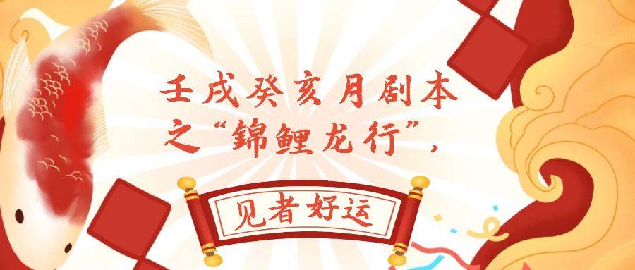 某公众号付费文章，壬戌癸亥月剧本之“锦鲤龙行”，见者好运风钥吧-网创项目资源站-副业项目-创业项目-搞钱项目风钥吧