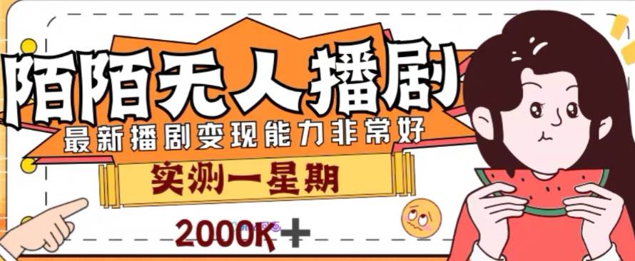 外面收费1980的陌陌无人播剧项目，解放双手实现躺赚风钥吧-网创项目资源站-副业项目-创业项目-搞钱项目风钥吧