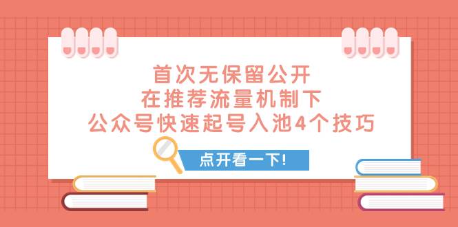 某付费文章 首次无保留公开 在推荐流量机制下 公众号快速起号入池的4个技巧风钥吧-网创项目资源站-副业项目-创业项目-搞钱项目风钥吧
