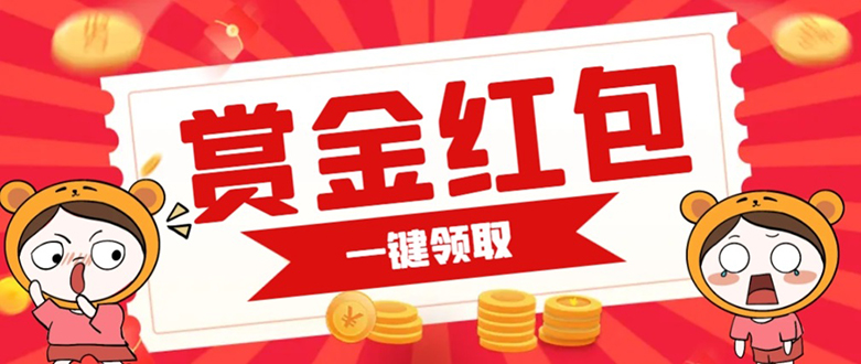 赏金红包推广单页 可以任意地方挂载 支持一键领取红包【完整单页+搭建教程风钥吧-网创项目资源站-副业项目-创业项目-搞钱项目风钥吧