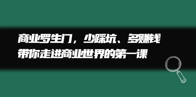 商业罗生门，少踩坑、多赚钱带你走进商业世界的第一课风钥吧-网创项目资源站-副业项目-创业项目-搞钱项目风钥吧