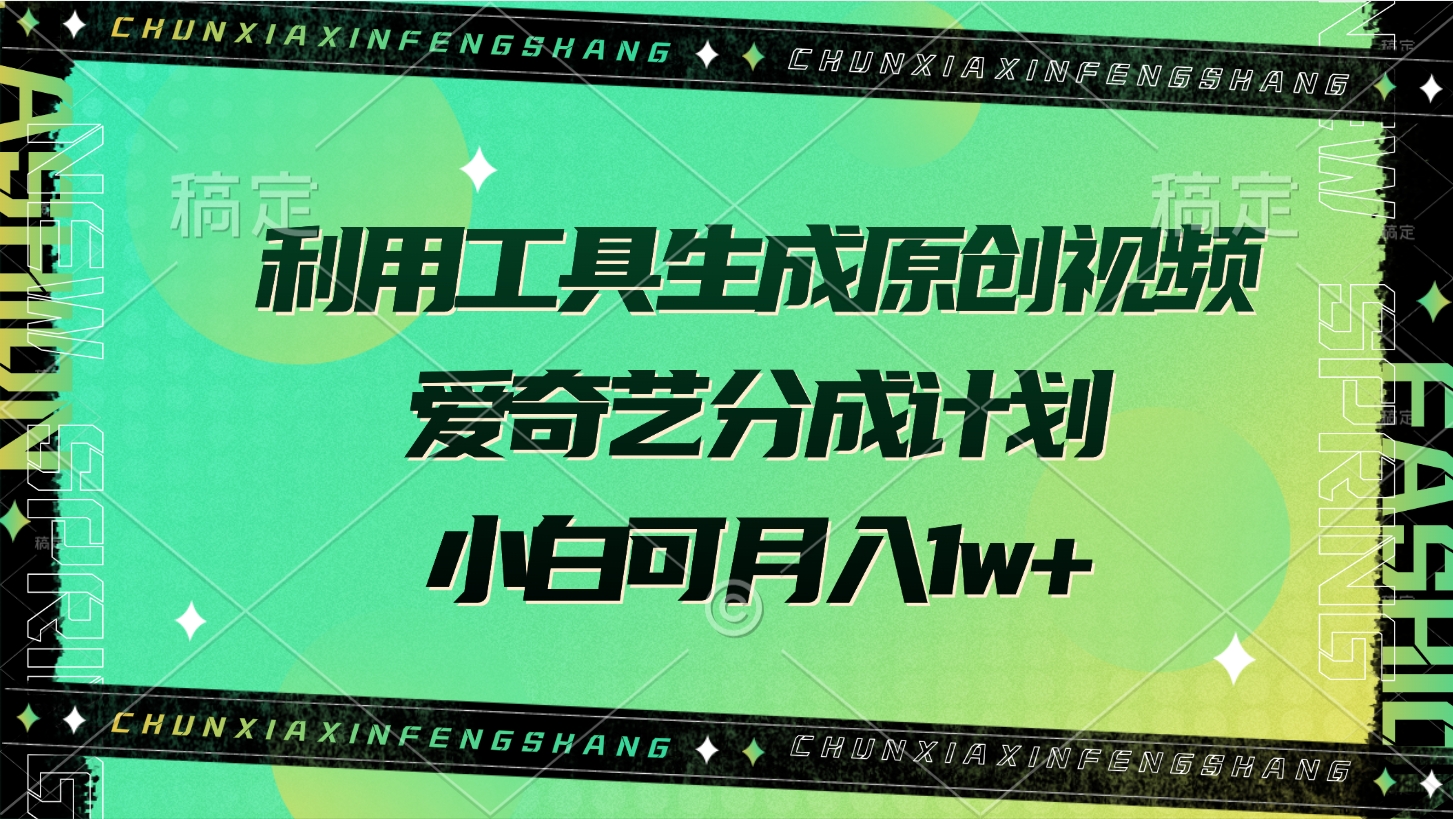 利用工具生成原创视频，爱奇艺分成计划，小白可月入1w+风钥吧-网创项目资源站-副业项目-创业项目-搞钱项目风钥吧
