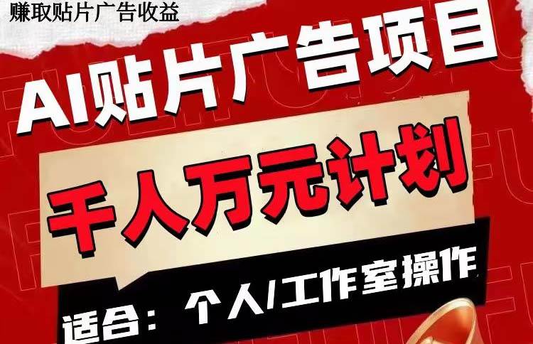 AI贴片广告项目，单号收入50-300风钥吧-网创项目资源站-副业项目-创业项目-搞钱项目风钥吧
