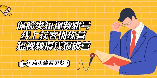 保险类短视频账号线上获客训练营，短视频搞钱爆破营风钥吧-网创项目资源站-副业项目-创业项目-搞钱项目风钥吧