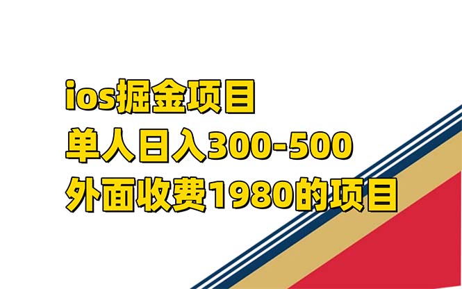 iso掘金小游戏单人 日入300-500外面收费1980的项目【揭秘】风钥吧-网创项目资源站-副业项目-创业项目-搞钱项目风钥吧