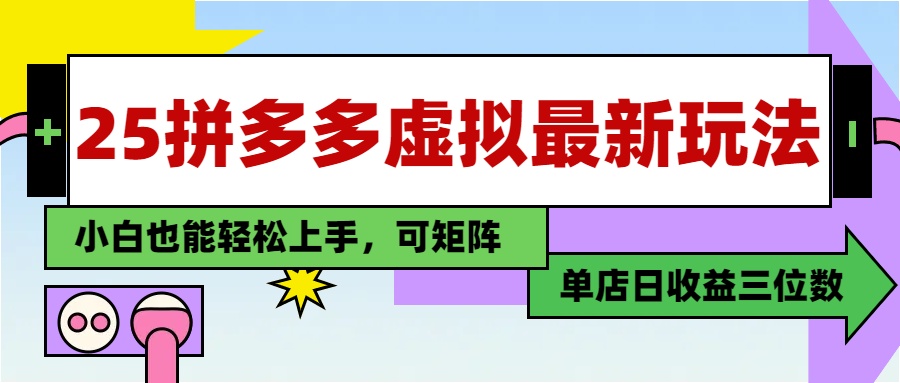 25最新拼多多虚拟电商，单店日入3位数，小白也能快速上手，保姆级教程.风钥吧-网创项目资源站-副业项目-创业项目-搞钱项目风钥吧