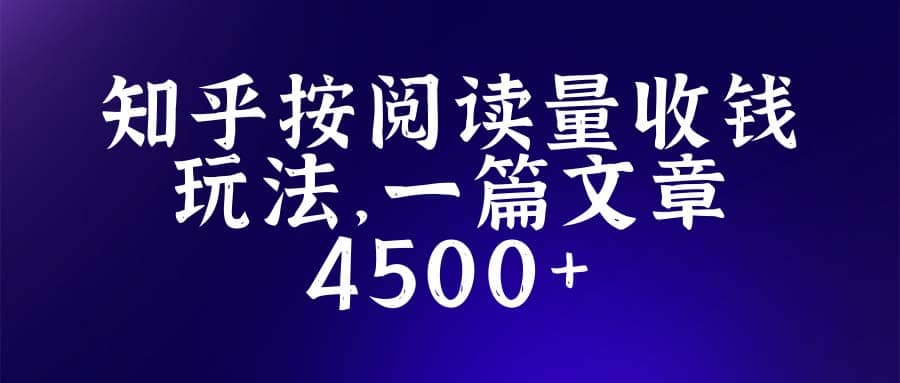 知乎创作最新招募玩法，一篇文章最高4500【详细玩法教程】风钥吧-网创项目资源站-副业项目-创业项目-搞钱项目风钥吧