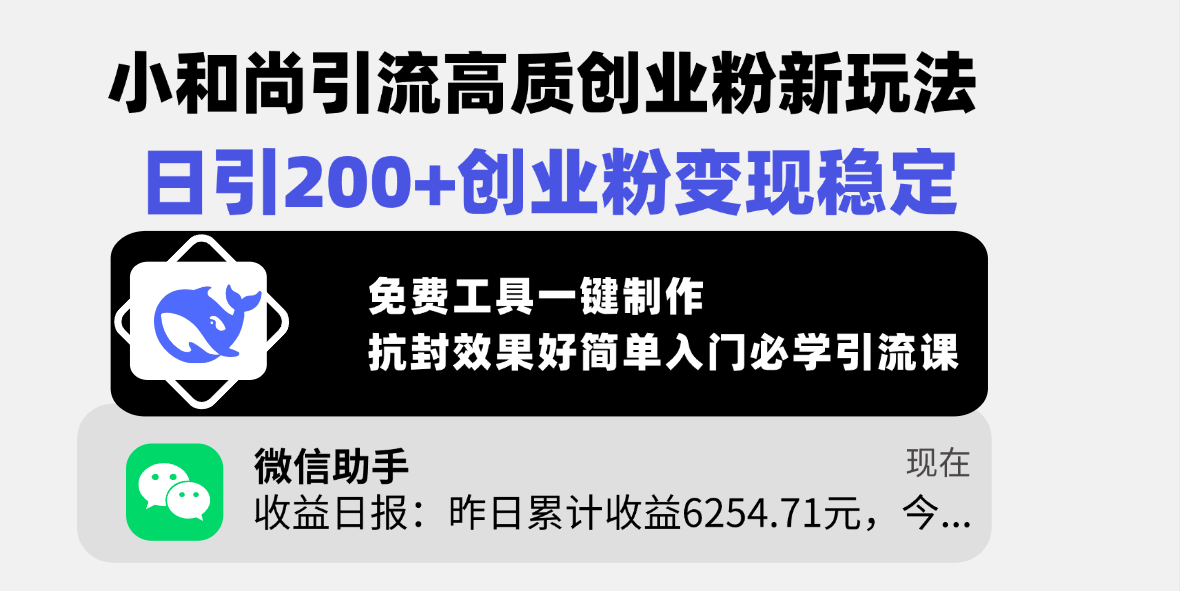 小和尚引流高质创业粉新玩法，日引200+创业粉变现稳定，免费工具一键制作，抗封效果好简单入门必学引流课风钥吧-网创项目资源站-副业项目-创业项目-搞钱项目风钥吧
