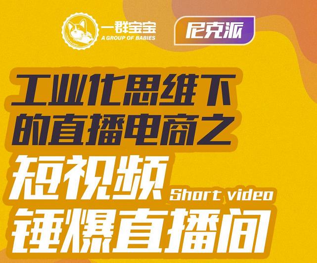 尼克派·工业化思维下的直播电商之短视频锤爆直播间，听话照做执行爆单风钥吧-网创项目资源站-副业项目-创业项目-搞钱项目风钥吧