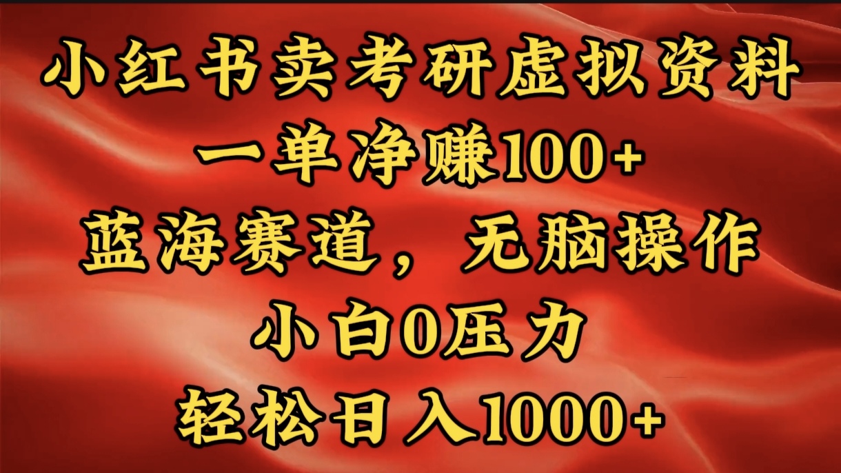 小红书蓝海赛道，卖考研虚拟资料，一单净赚100+，无脑操作，轻松日入1000+风钥吧-网创项目资源站-副业项目-创业项目-搞钱项目风钥吧