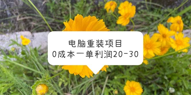 电脑系统重装项目，0成本一单利润20-30风钥吧-网创项目资源站-副业项目-创业项目-搞钱项目风钥吧