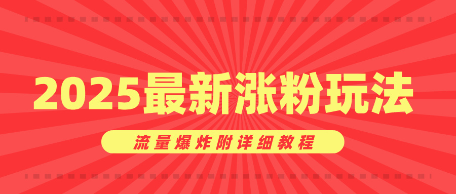 美女账号涨粉秘诀，2025最新涨粉玩法，流量爆炸附详细教程风钥吧-网创项目资源站-副业项目-创业项目-搞钱项目风钥吧