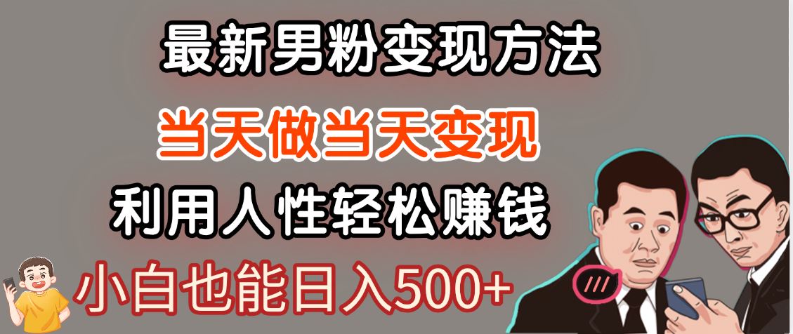 【暴利项目】最新男粉变现方法，7天收入1W+，永不凋谢的网创项目，当天做当天变现！风钥吧-网创项目资源站-副业项目-创业项目-搞钱项目风钥吧