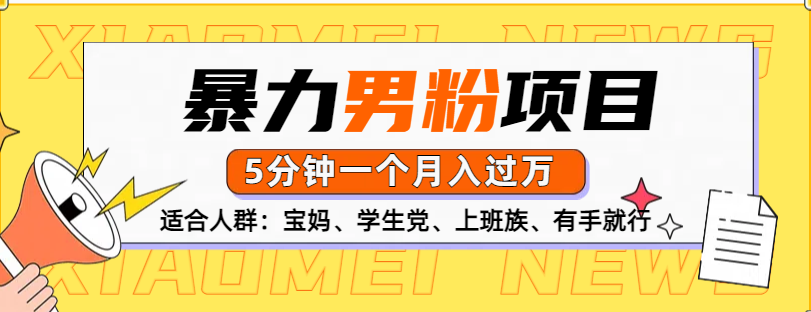 男粉项目，5分钟一个，无脑月入五位数风钥吧-网创项目资源站-副业项目-创业项目-搞钱项目风钥吧