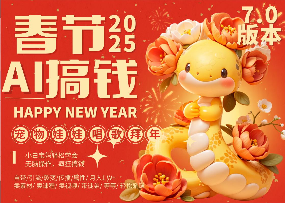 AI春节搞钱7.0升级版 蝴蝶号超火爆萌宠唱歌拜年  AI一键制作 批量出内容   春节做轻松躺赚 每日轻松十分钟  月赚米1W+  抓紧冲！可做视频 可卖素材只带小白和宝妈！风钥吧-网创项目资源站-副业项目-创业项目-搞钱项目风钥吧