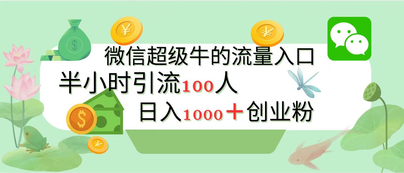 新的引流变现阵地，微信超级牛的流量入口，半小时引流100人，日入1000+创业粉风钥吧-网创项目资源站-副业项目-创业项目-搞钱项目风钥吧