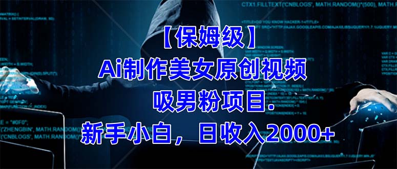 【保姆级】  制作Ai美女原创视频吸男粉项目.小白日收入2000+（附素材工具）风钥吧-网创项目资源站-副业项目-创业项目-搞钱项目风钥吧