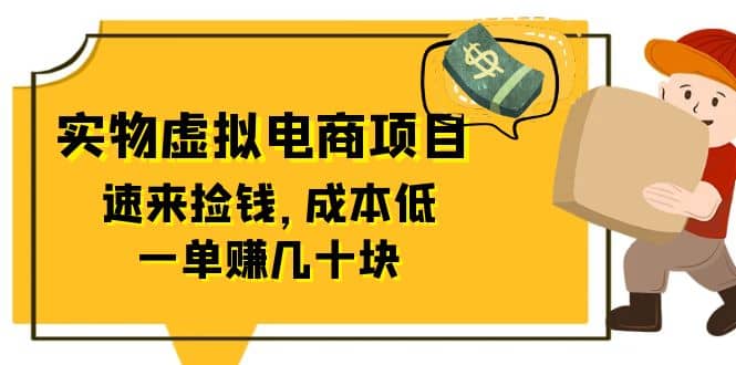 东哲日记：全网首创实物虚拟电商项目，速来捡钱，成本低，一单赚几十块！风钥吧-网创项目资源站-副业项目-创业项目-搞钱项目风钥吧