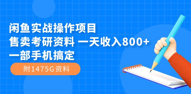 闲鱼实战操作项目，售卖考研资料 一天收入800+一部手机搞定（附1475G资料）风钥吧-网创项目资源站-副业项目-创业项目-搞钱项目风钥吧
