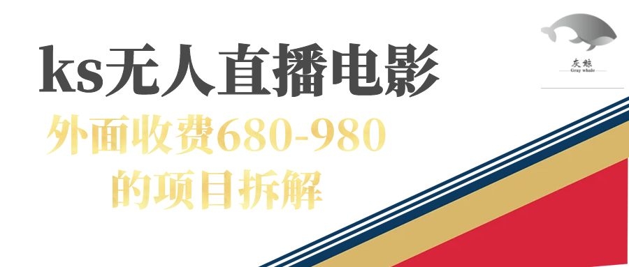 快手无人电视剧直播外面收费680-980包括磁力聚星开通风钥吧-网创项目资源站-副业项目-创业项目-搞钱项目风钥吧
