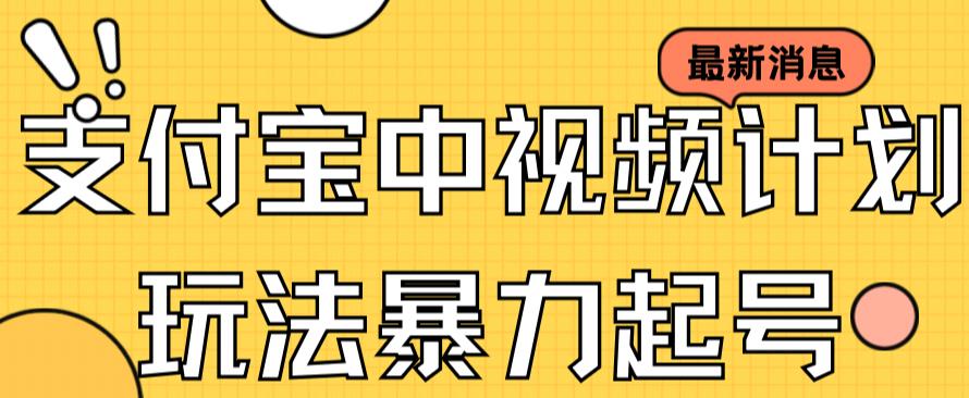 支付宝中视频玩法暴力起号影视起号有播放即可获得收益（带素材）风钥吧-网创项目资源站-副业项目-创业项目-搞钱项目风钥吧