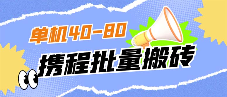外面收费698的携程撸包秒到项目，单机40-80可批量风钥吧-网创项目资源站-副业项目-创业项目-搞钱项目风钥吧