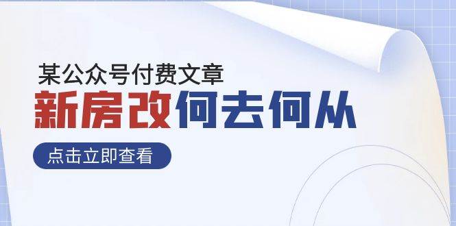 某公众号付费文章《新房改，何去何从！》再一次彻底改写社会财富格局风钥吧-网创项目资源站-副业项目-创业项目-搞钱项目风钥吧