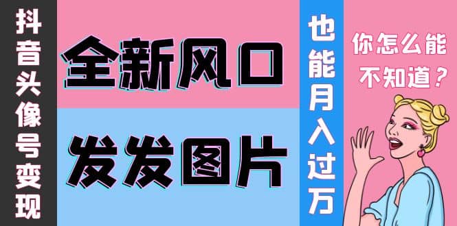 抖音头像号变现0基础教程风钥吧-网创项目资源站-副业项目-创业项目-搞钱项目风钥吧