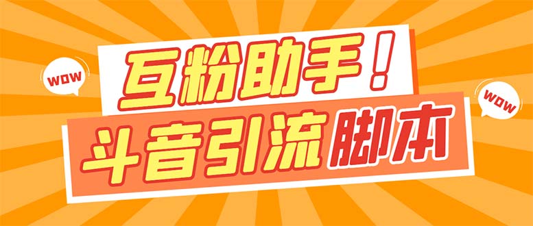 【引流必备】最新斗音多功能互粉引流脚本，解放双手自动引流【引流脚本+…风钥吧-网创项目资源站-副业项目-创业项目-搞钱项目风钥吧