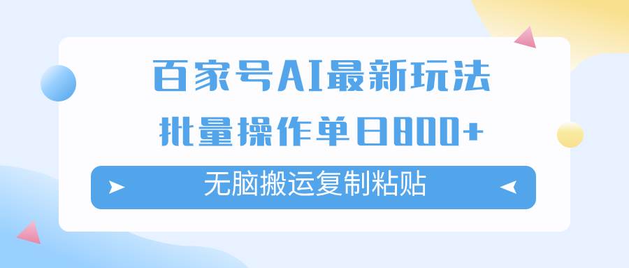 百家号AI掘金项目玩法，无脑复制粘贴，可批量操作，单日收益800+风钥吧-网创项目资源站-副业项目-创业项目-搞钱项目风钥吧