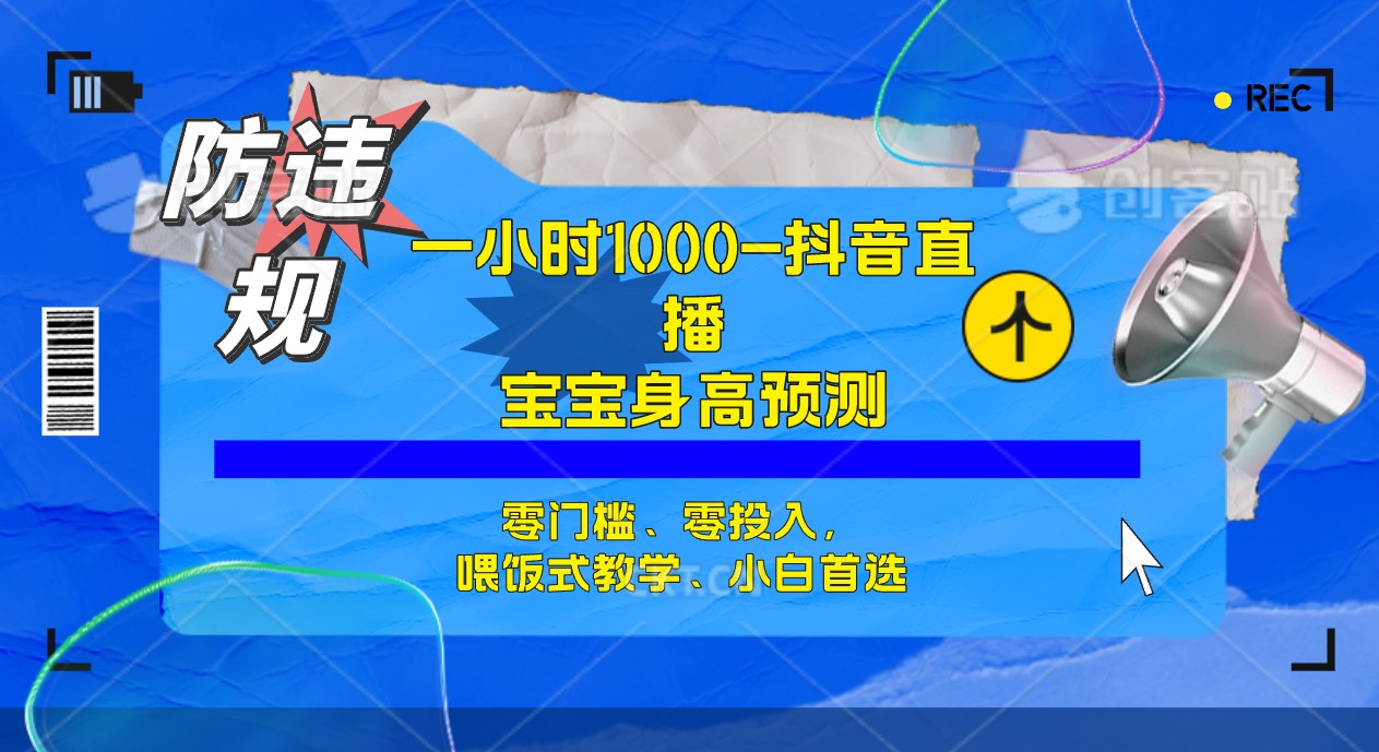半小时1000+，宝宝身高预测零门槛、零投入，喂饭式教学、小白首选风钥吧-网创项目资源站-副业项目-创业项目-搞钱项目风钥吧