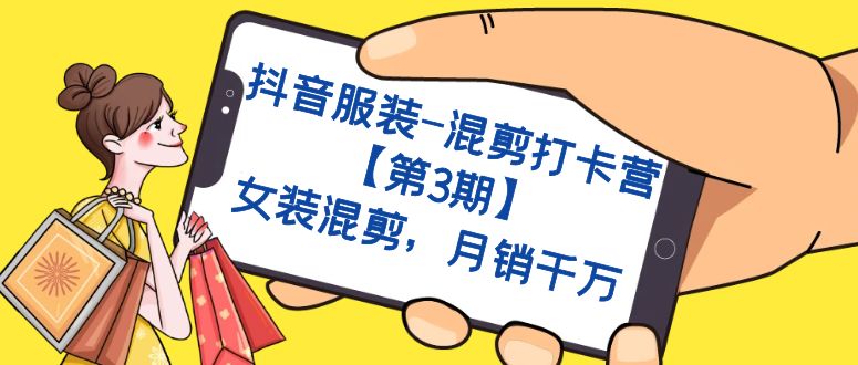 抖音服装-混剪打卡营【第3期】，女装混剪，月销千万风钥吧-网创项目资源站-副业项目-创业项目-搞钱项目风钥吧