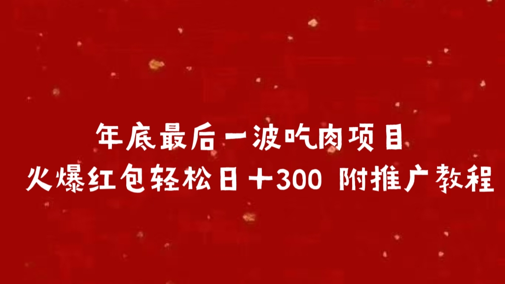 年底最后一波吃肉项目 火爆红包轻松日＋300 附推广教程风钥吧-网创项目资源站-副业项目-创业项目-搞钱项目风钥吧