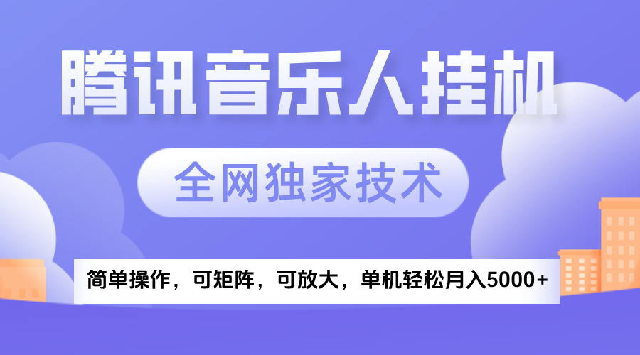 2025腾讯音乐挂机项目，全网独家技术，全新玩法，轻松月入5000+风钥吧-网创项目资源站-副业项目-创业项目-搞钱项目风钥吧