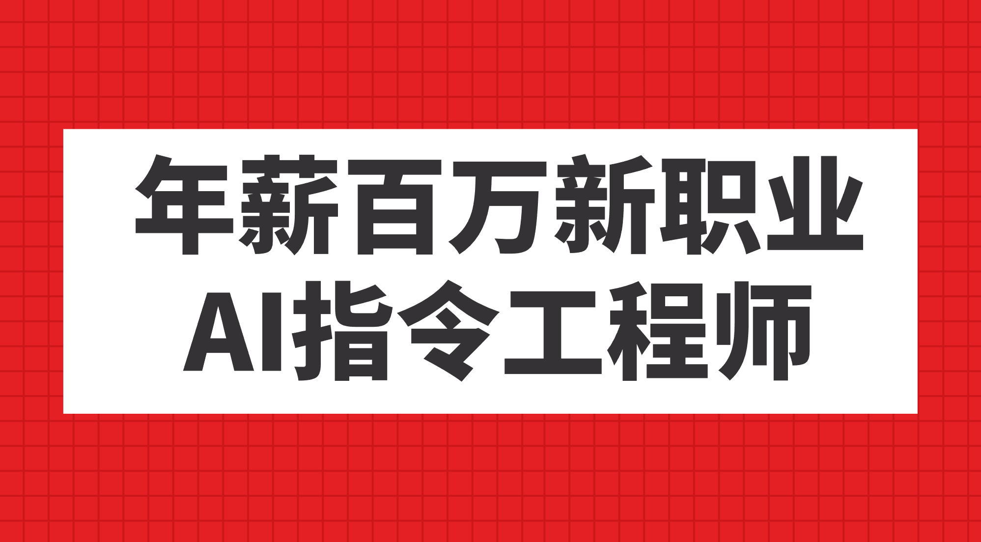 年薪百万新职业，AI指令工程师风钥吧-网创项目资源站-副业项目-创业项目-搞钱项目风钥吧