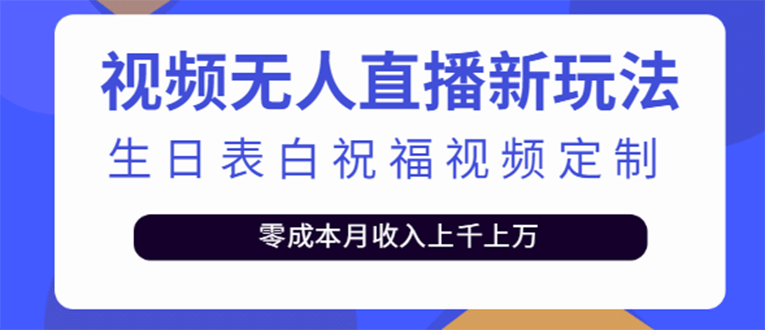 短视频无人直播新玩法，生日表白祝福视频定制，一单利润10-20元【附模板】风钥吧-网创项目资源站-副业项目-创业项目-搞钱项目风钥吧