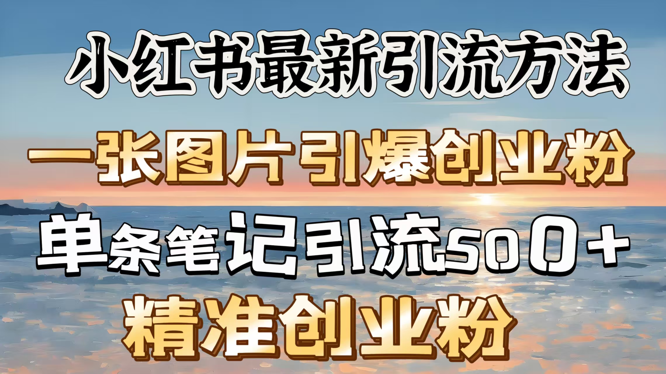 红书最新引流方法，一张图片引爆创业粉，单条笔记引流500＋精准创业粉风钥吧-网创项目资源站-副业项目-创业项目-搞钱项目风钥吧