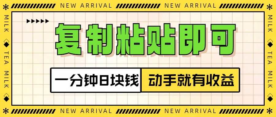 复制粘贴即可，一分钟8块钱，真正的动手就有收益！！风钥吧-网创项目资源站-副业项目-创业项目-搞钱项目风钥吧