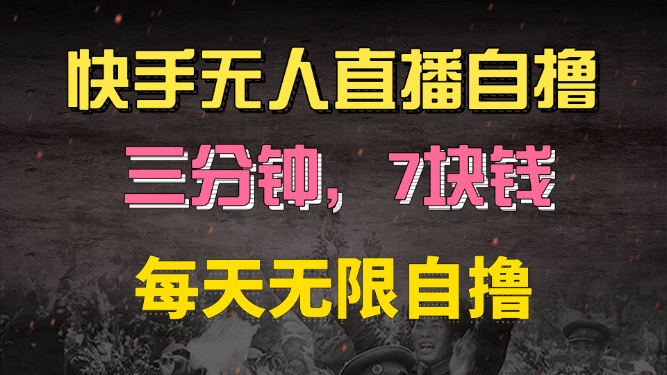 快手磁力巨星自撸安装就有钱，三分钟一单，一单7快钱，零粉就开干，当天就有收益风钥吧-网创项目资源站-副业项目-创业项目-搞钱项目风钥吧