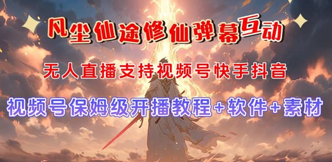 视频号无人直播修仙养成类弹幕互动，游戏玩法多，吸金能力强，自带流量加成风钥吧-网创项目资源站-副业项目-创业项目-搞钱项目风钥吧
