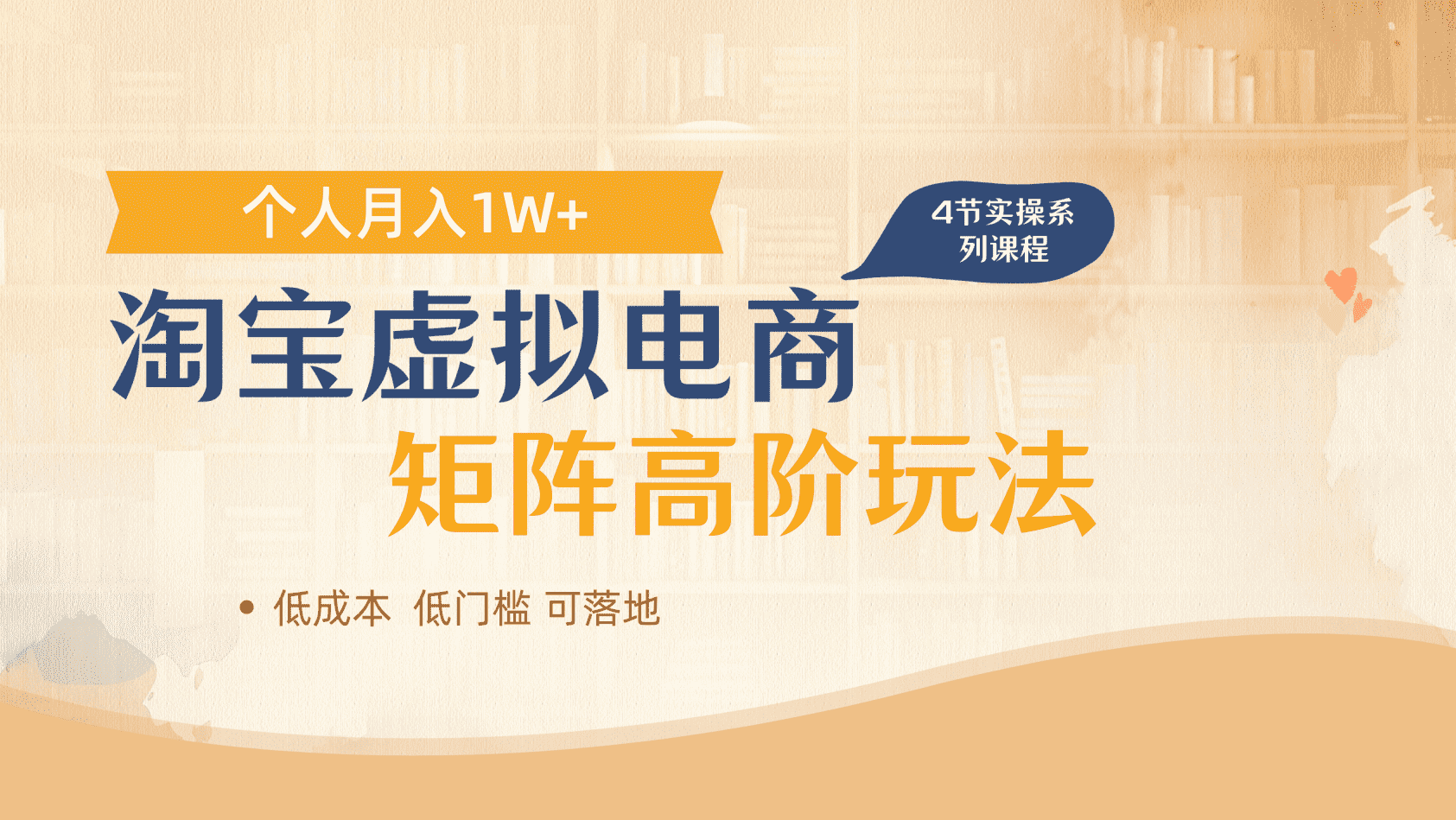 淘宝虚拟电商进阶玩法，多店矩阵倍增收益，单人月入1W+风钥吧-网创项目资源站-副业项目-创业项目-搞钱项目风钥吧