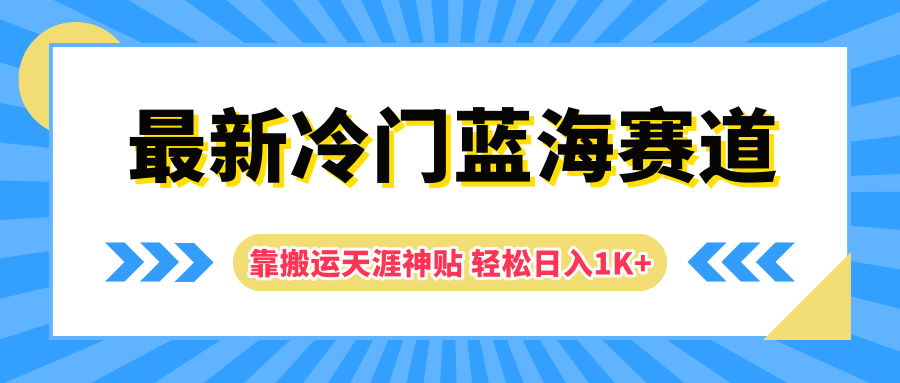 最新冷门蓝海赛道，靠搬运天涯神贴轻松日入1K+风钥吧-网创项目资源站-副业项目-创业项目-搞钱项目风钥吧