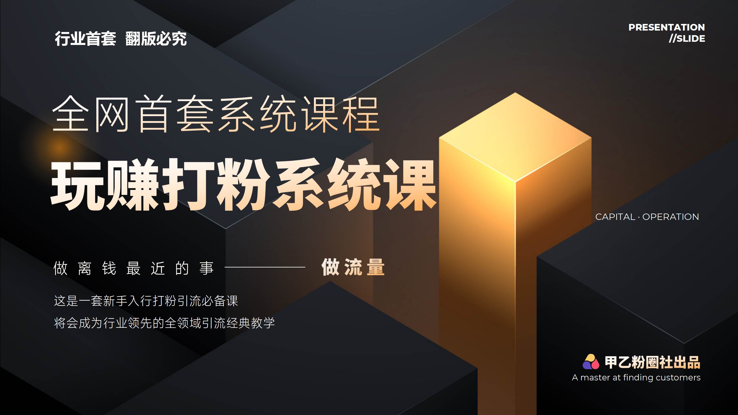 全网首套系统打粉课，日入3000+，手把手各行引流SOP团队实战教程风钥吧-网创项目资源站-副业项目-创业项目-搞钱项目风钥吧