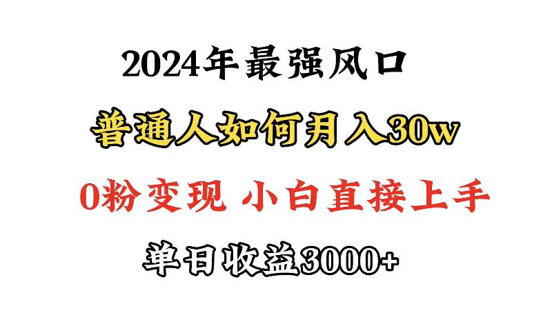 小游戏直播最强风口，小游戏直播月入30w，0粉变现，最适合小白做的项目风钥吧-网创项目资源站-副业项目-创业项目-搞钱项目风钥吧