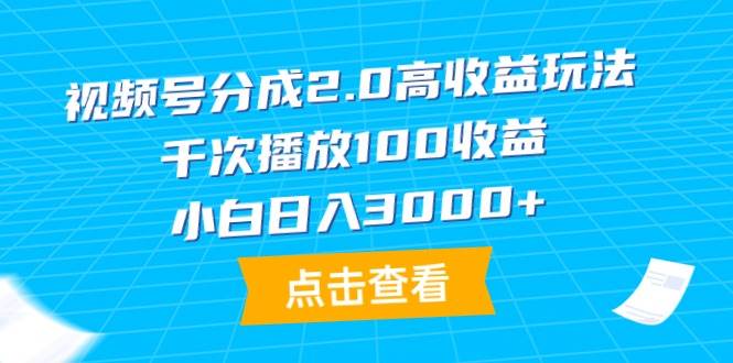 视频号分成2.0高收益玩法，千次播放100收益，小白日入3000+风钥吧-网创项目资源站-副业项目-创业项目-搞钱项目风钥吧