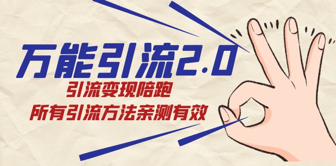 绅白·万能引流2.0，引流变现陪跑，所有引流方法亲测有效风钥吧-网创项目资源站-副业项目-创业项目-搞钱项目风钥吧