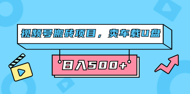 视频号搬砖项目，卖车载U盘，简单轻松，0门槛日入500+（附831G素材）风钥吧-网创项目资源站-副业项目-创业项目-搞钱项目风钥吧