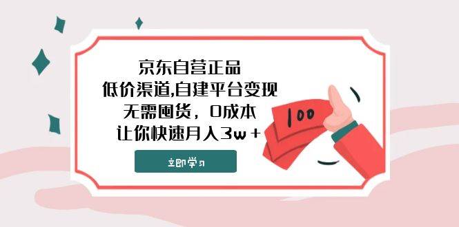 京东自营正品,低价渠道,自建平台变现，无需囤货，0成本，让你快速月入3w＋风钥吧-网创项目资源站-副业项目-创业项目-搞钱项目风钥吧